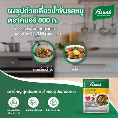 ผงซุปก๋วยเตี๋ยวน้ำข้นรสหมู ตราคนอร์ 800 กรัม - 